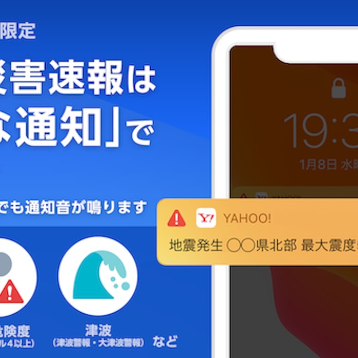 ヤフー Yahoo Japan アプリがマナーモードなどでも重要な災害速報の通知音を鳴らせる新機能を追加 日本経済新聞 ヤフー Yahoo Japan アプリがマナーモードなどでも重要な災害速報の通知音を鳴らせる新機能を追加 日本経済新聞