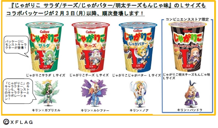 カルビー モンストとのコラボ商品 じゃがりこ クラムチャウダー味lサイズ を期間限定発売 日本経済新聞 カルビー モンストとのコラボ商品 じゃがりこ クラムチャウダー味lサイズ を期間限定発売 日本経済新聞