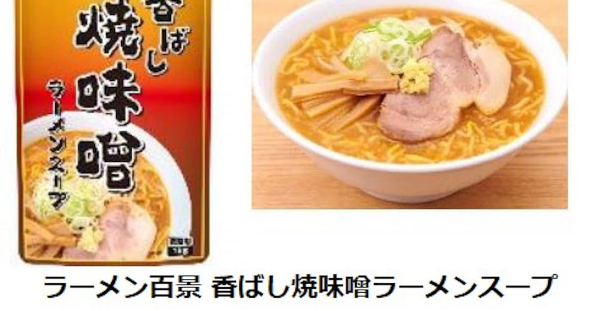 エバラ食品 業務用商品 ラーメン百景 香ばし焼味噌ラーメンスープ を発売 日本経済新聞