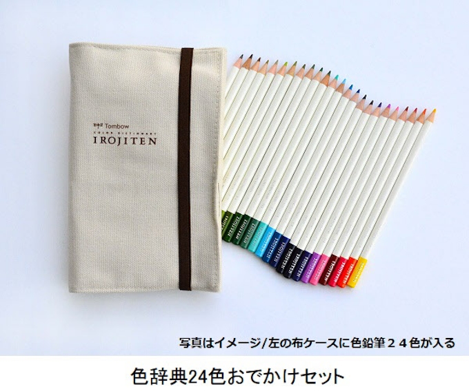 トンボ鉛筆 24色の色鉛筆セット 色辞典24色おでかけセット を発売 日本経済新聞 トンボ鉛筆 24色の色鉛筆セット 色辞典24色おでかけセット を発売 日本経済新聞