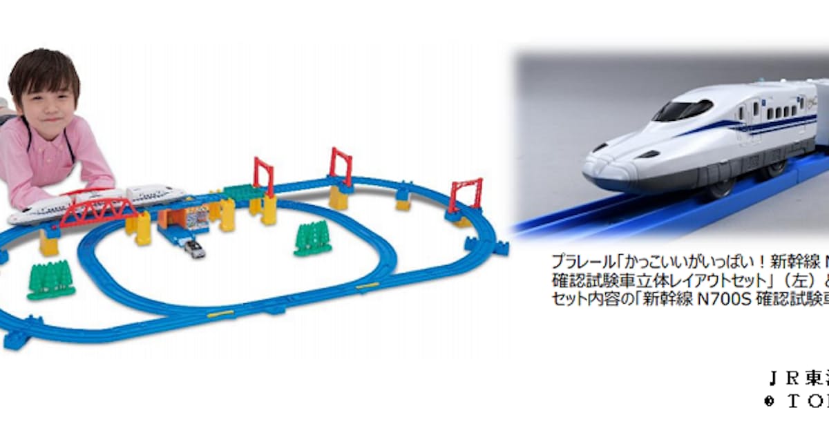 タカラトミー プラレール かっこいいがいっぱい 新幹線 N700s 確認試験車立体レイアウトセット を発売 日本経済新聞 タカラトミー プラレール かっこいいがいっぱい 新幹線 N700s 確認試験車立体レイアウトセット を発売 日本経済新聞