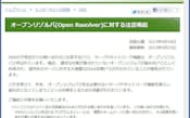 日本ネットワークインフォメ  ーションセンター（JPNIC）はオープンリゾルバを狙った攻撃について注意を喚起している