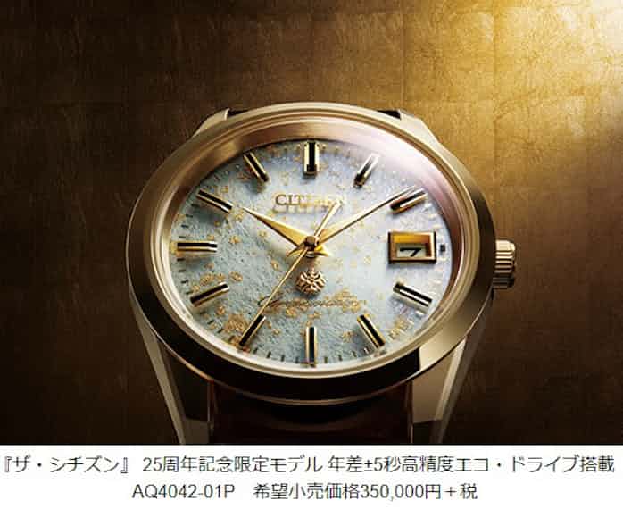 シチズン時計 高品質ウオッチ The Citizen からブランド誕生25周年を記念した数量限定モデルを発売 日本経済新聞