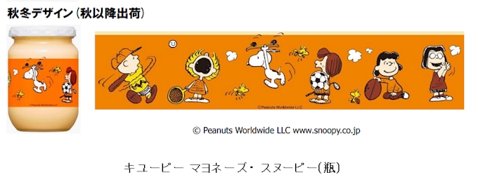 キユーピー スヌーピー など ピーナッツ のキャラクターをデザインした瓶入りマヨネーズ 2デザインを発売 日本経済新聞 キユーピー スヌーピー など ピーナッツ のキャラクターをデザインした瓶入りマヨネーズ 2デザインを発売 日本経済新聞