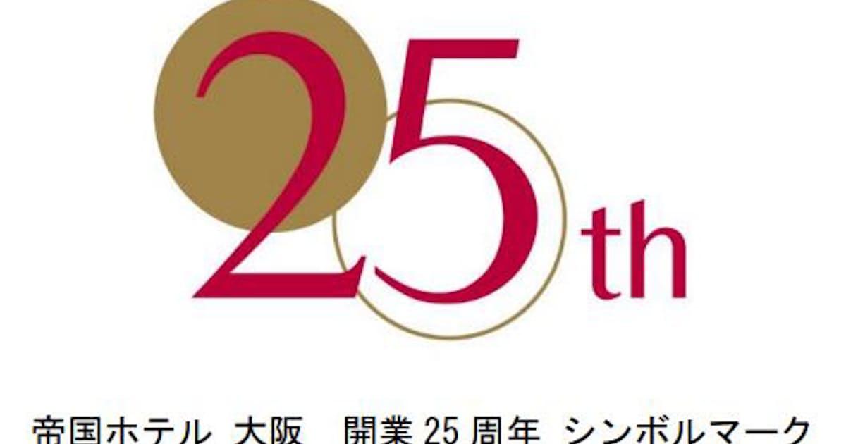 帝国ホテル 大阪 開業25周年記念企画について発表 日本経済新聞 帝国ホテル 大阪 開業25周年記念企画について発表 日本経済新聞