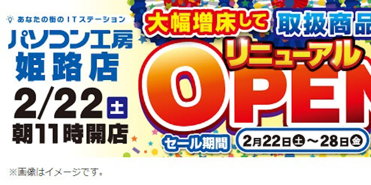 ユニットコム 兵庫県姫路市の パソコン工房 姫路店 が新築店舗に移転リニューアルオープン 日本経済新聞