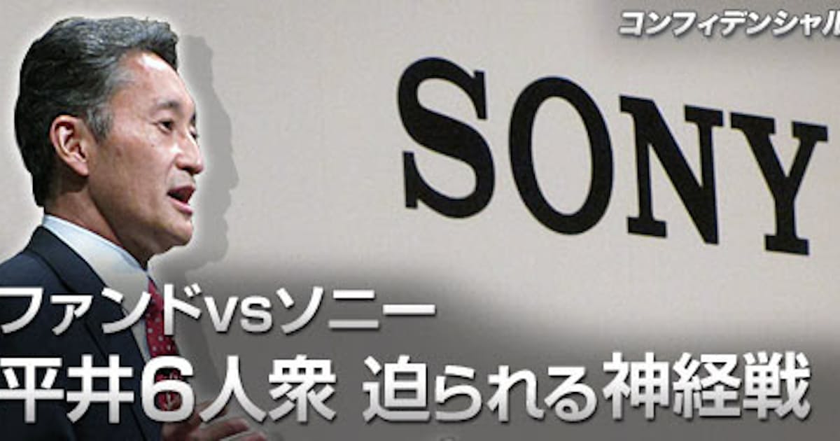 ファンドvsソニー 平井6人衆 迫られる神経戦 日本経済新聞 ファンドvsソニー 平井6人衆 迫られる神経戦 日本経済新聞