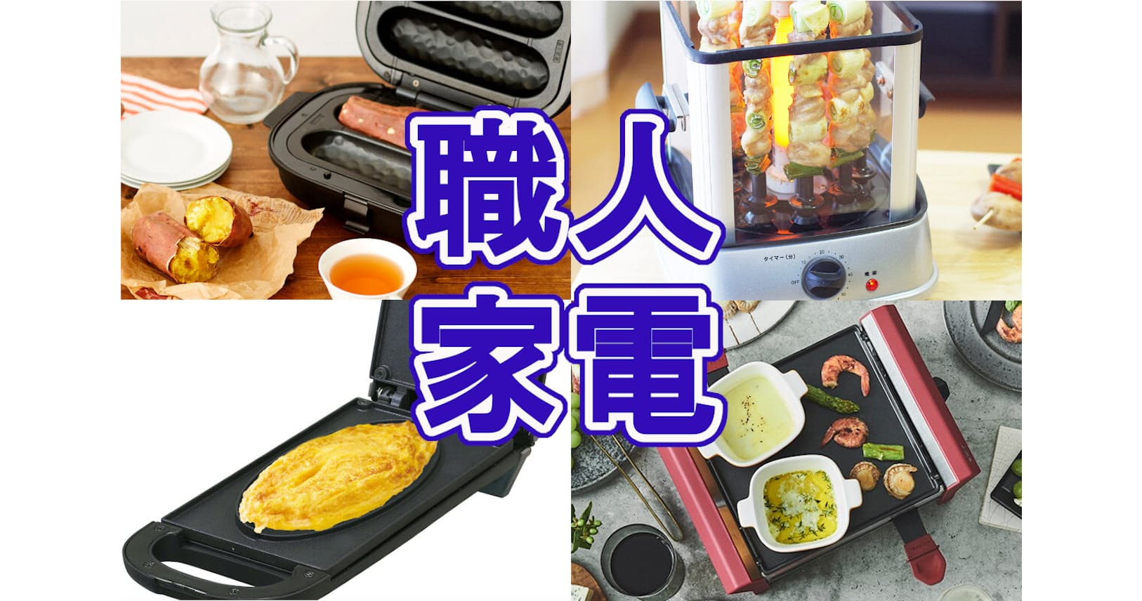 職人家電 家メシでプロの味 オムレツや焼き鳥ok Mono Trendy Nikkei Style