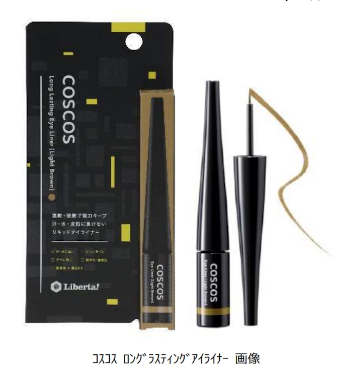 リベルタ コスメブランド Coscos より コスコス ロングラスティングアイライナー ライトブラウン を発売 日本経済新聞