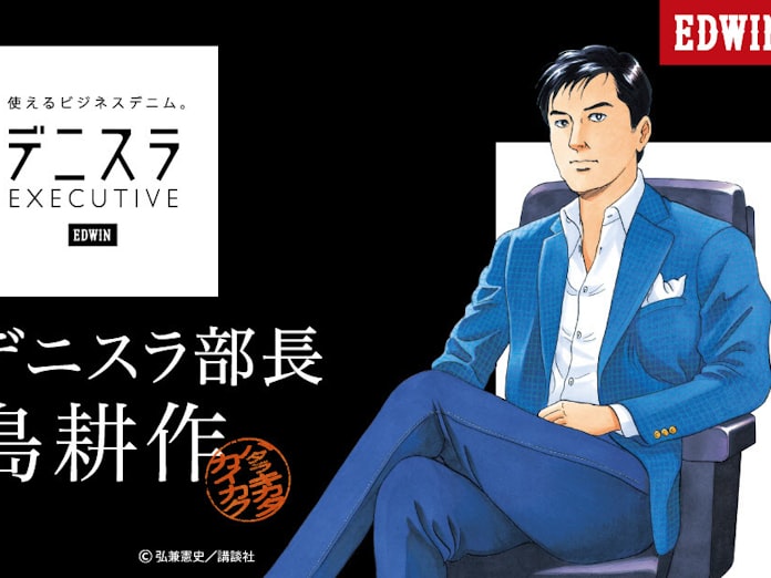 島耕作もデニム出勤 エドウインが デニスラ 発売 日本経済新聞