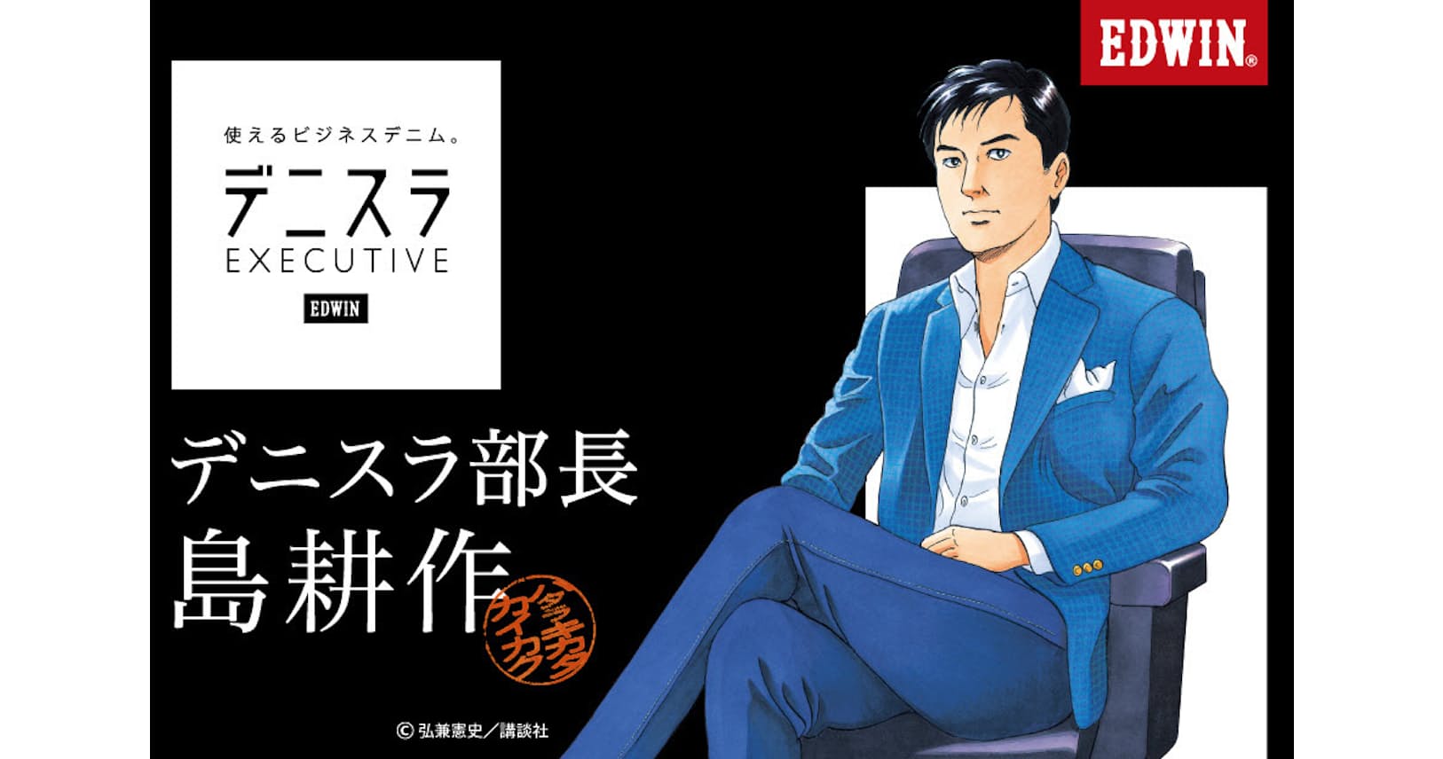 島耕作もデニム出勤 エドウインが デニスラ 発売 Men S Fashion Nikkei Style