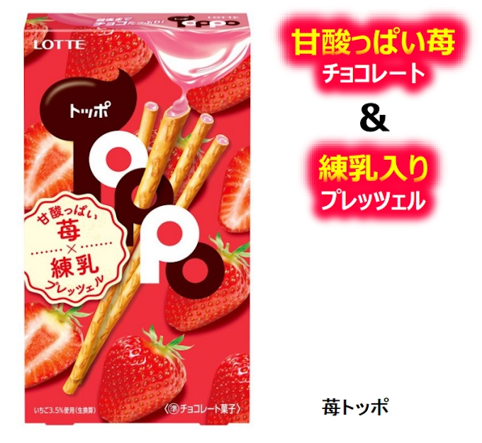 ロッテ 苺トッポ と トッポ ビター を発売 日本経済新聞