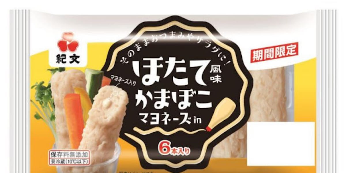 紀文 ほたて風味かまぼこ マヨネーズin を期間 地域限定発売 日本経済新聞