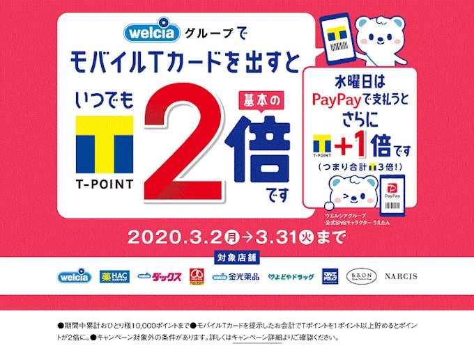 ウエルシアhdとtポイント ジャパン ウエルシアとtポイントの合同キャンペーンを実施 日本経済新聞