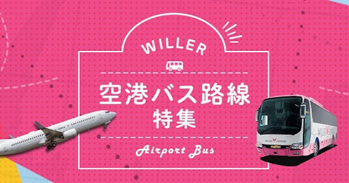 ウィラーエクスプレス 羽田空港と各都市を結ぶ直通バスを運行開始 日本経済新聞 ウィラーエクスプレス 羽田空港と各都市を結ぶ直通バスを運行開始 日本経済新聞