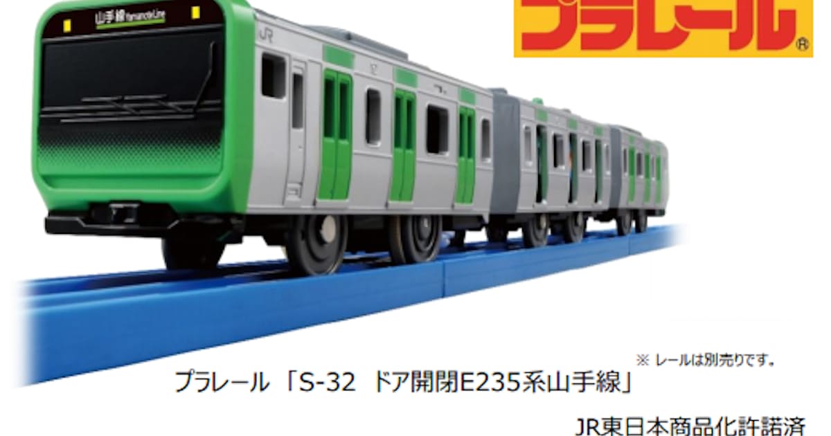 タカラトミー プラレール S 32 ドア開閉e235系山手線 を発売 日本経済新聞 タカラトミー プラレール S 32 ドア開閉e235系山手線 を発売 日本経済新聞