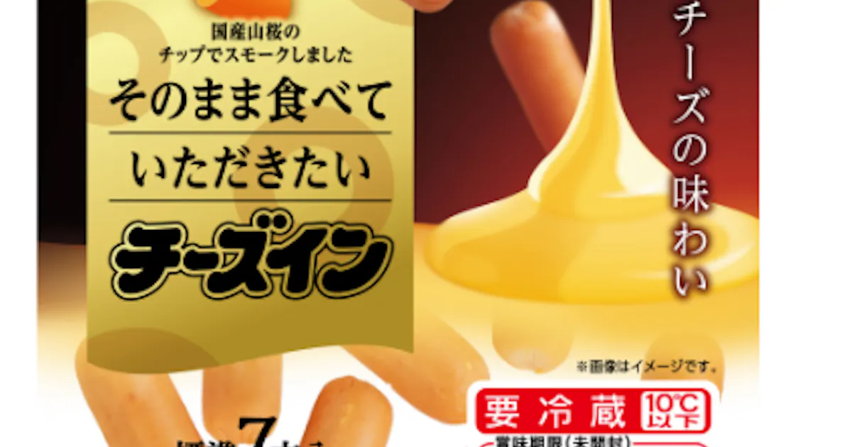 伊藤ハム チーズイン の発売35周年を記念し そのまま食べていただきたいチーズイン を期間限定発売 日本経済新聞