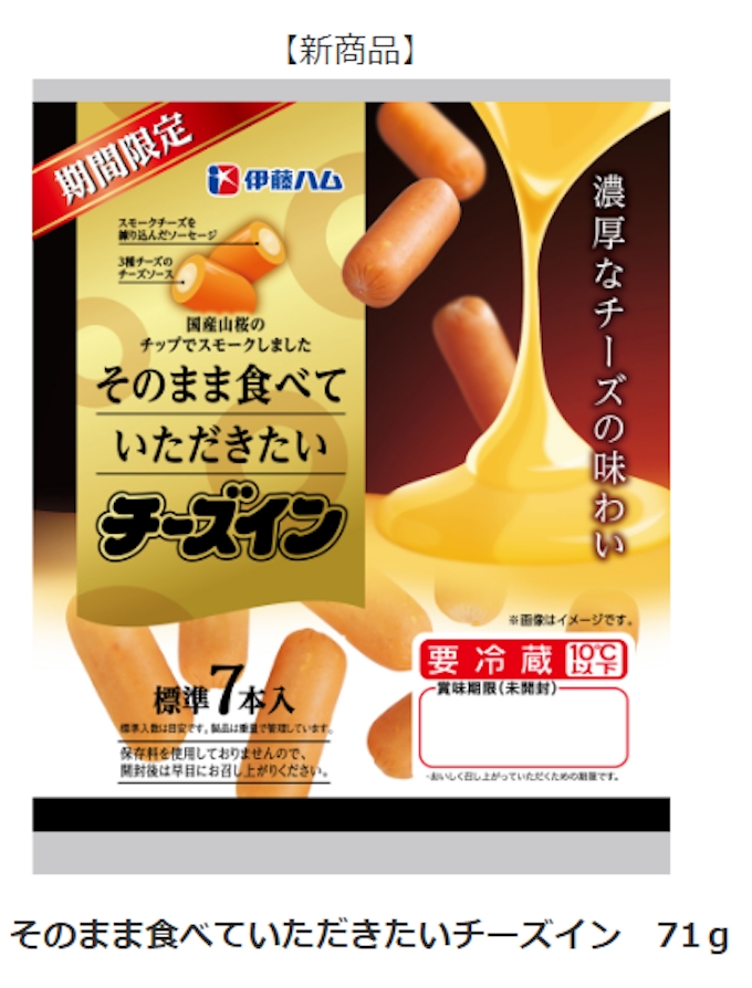 伊藤ハム チーズイン の発売35周年を記念し そのまま食べていただきたいチーズイン を期間限定発売 日本経済新聞 伊藤ハム チーズイン の発売35周年を記念し そのまま食べていただきたいチーズイン を期間限定発売 日本経済新聞