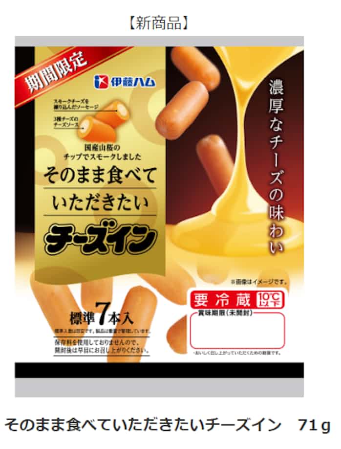 伊藤ハム チーズイン の発売35周年を記念し そのまま食べていただきたいチーズイン を期間限定発売 日本経済新聞