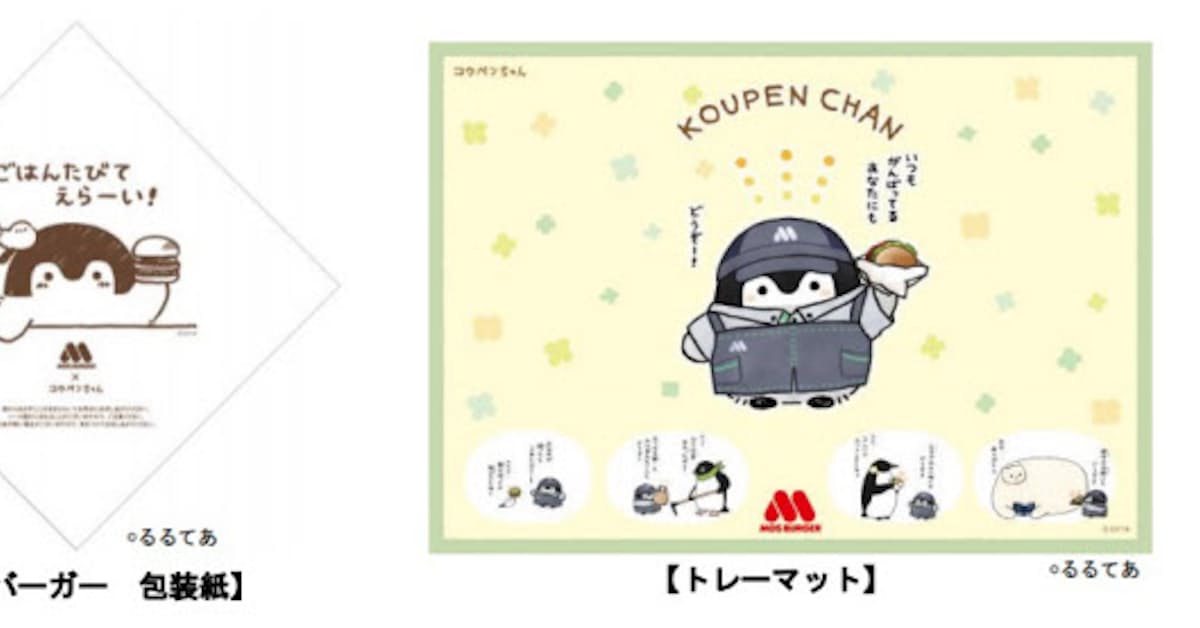 モスフードサービス 全国のモスバーガー店舗で癒し系キャラクター コウペンちゃん とのコラボ企画を実施 日本経済新聞 モスフードサービス 全国のモスバーガー店舗で癒し系キャラクター コウペンちゃん とのコラボ企画を実施 日本経済新聞