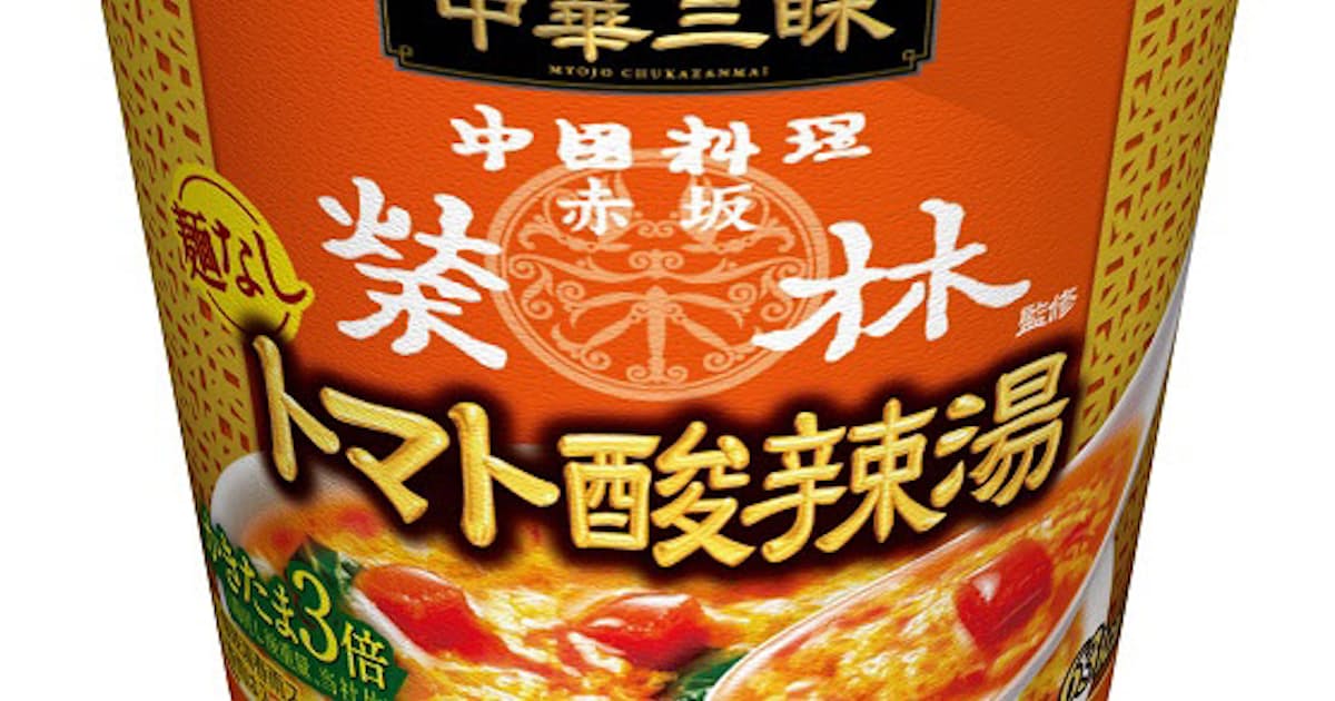 明星食品 カップスープ 明星 中華三昧 赤坂榮林 麺なしトマト酸辣湯 を発売 日本経済新聞 明星食品 カップスープ 明星 中華三昧 赤坂榮林 麺なしトマト酸辣湯 を発売 日本経済新聞