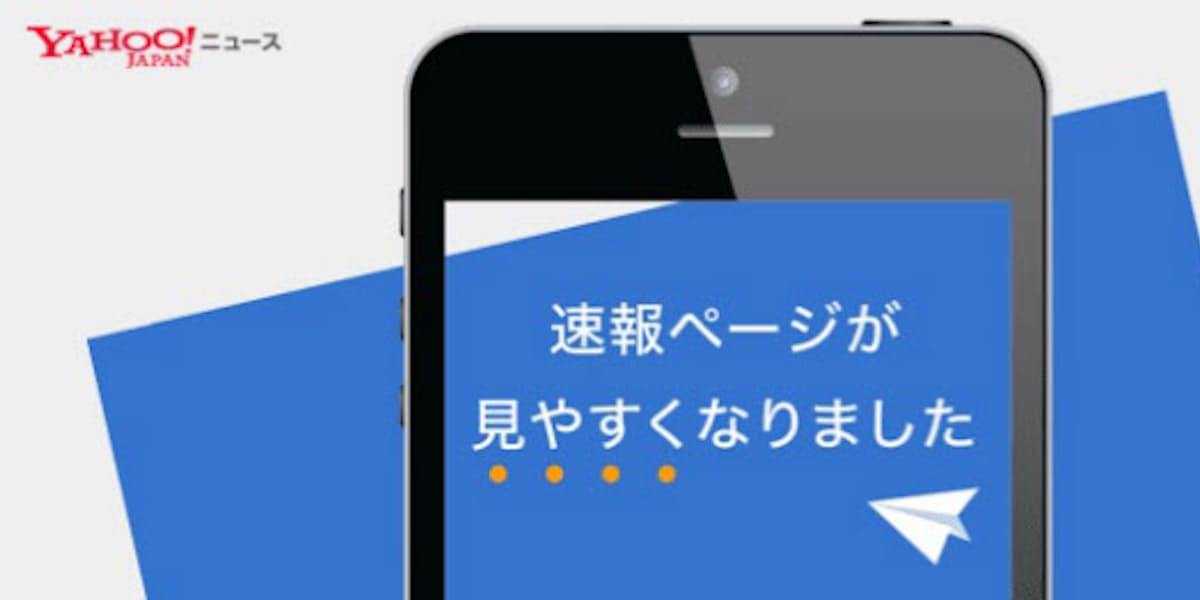 ヤフー ニュース配信サービス Yahoo ニュース の 速報 ページをリニューアル 日本経済新聞