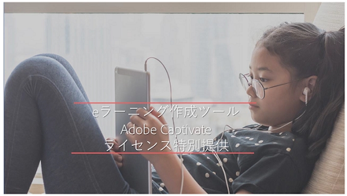 アドビ Eラーニング作成ツール Adobe Captivate のライセンスを特別提供 日本経済新聞