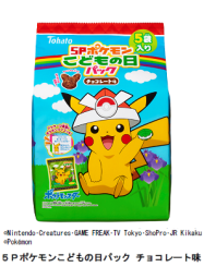 東ハト 5pポケモンこどもの日パック チョコレート味 を発売 日本経済新聞 東ハト 5pポケモンこどもの日パック チョコレート味 を発売 日本経済新聞