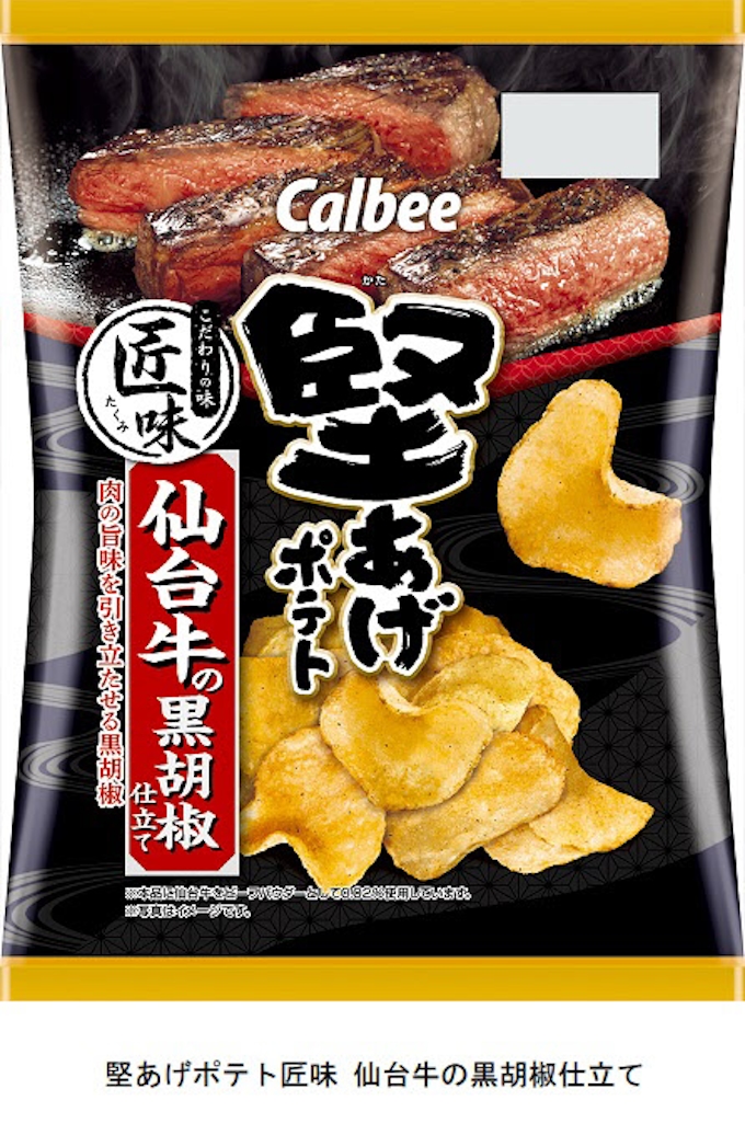 カルビー 堅あげポテト匠味 仙台牛の黒胡椒仕立て をコンビニ限定で期間限定発売 日本経済新聞