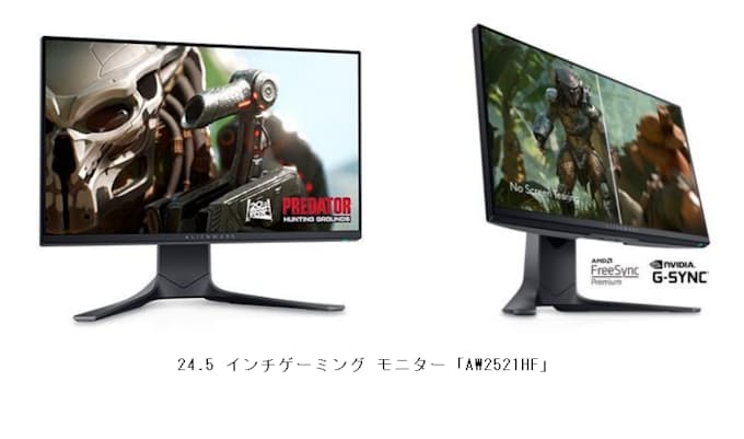 デル ゲーミングパソコンブランド Alienware から24 5インチゲーミングモニター Aw2521hf を発売 日本経済新聞
