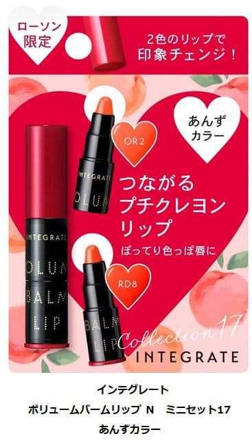 資生堂とローソン インテグレート ボリュームバームリップ N ミニセット の新カラー2種をローソン店舗で発売 日本経済新聞