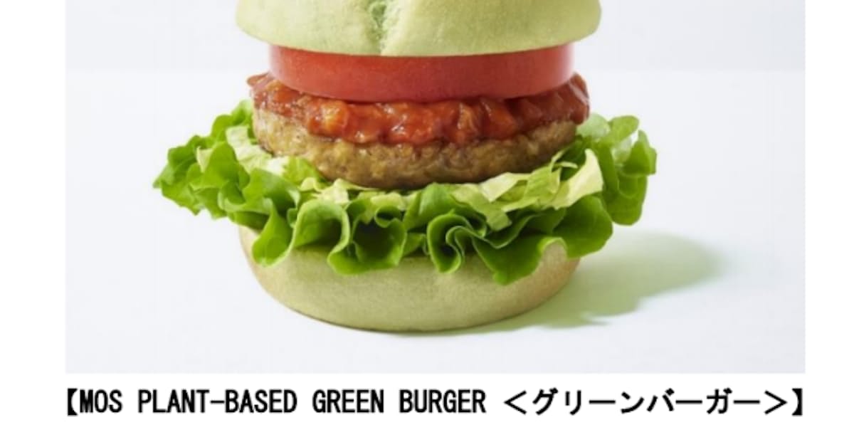 モスフードサービス 野菜と穀物を主原料に使ったハンバーガーを東京及び神奈川の計9店舗で販売開始 日本経済新聞 モスフードサービス 野菜と穀物を主原料に使ったハンバーガーを東京及び神奈川の計9店舗で販売開始 日本経済新聞