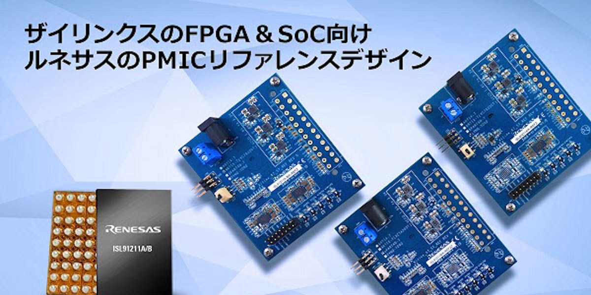ルネサス ザイリンクスのfpga Soc向けpmicリファレンスデザインボード3種を発売 日本経済新聞