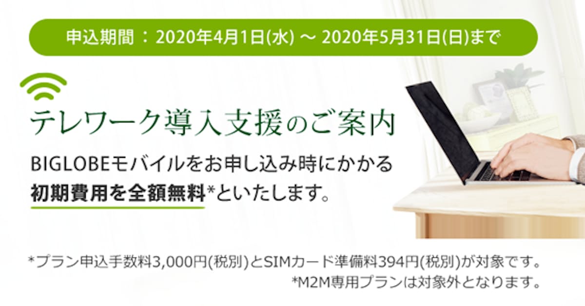 ビッグローブ テレワーク導入を検討する企業向けに法人向け格安simの初期費用無料などテレワーク支援を期間限定実施 日本経済新聞