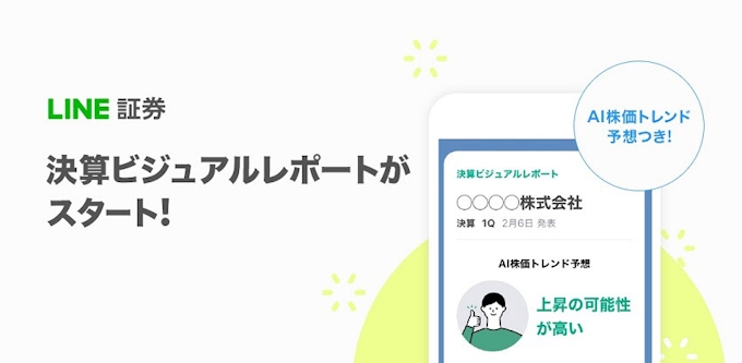 Line証券 スマホ投資サービス Line 証券 が決算速報を Line で届ける 決算ビジュアルレポート を提供開始 日本経済新聞