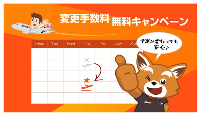 ジェットスター ジャパン 変更手数料無料でフライトの日時を変更できる 変更手数料無料キャンペーン を実施 日本経済新聞