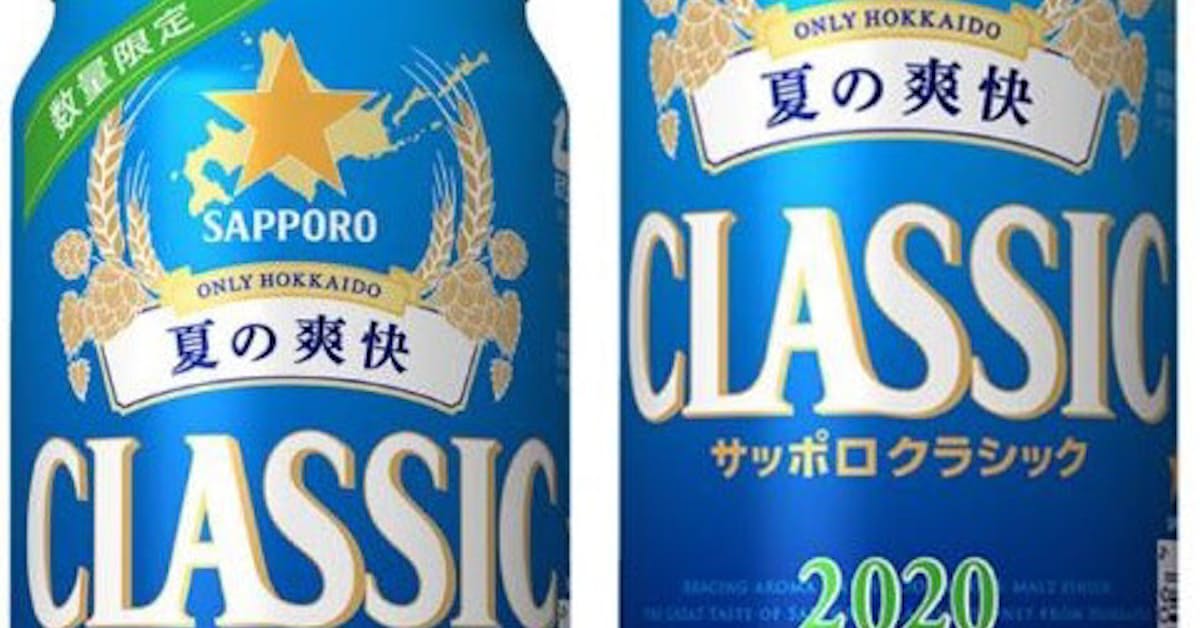 サッポロ サッポロ クラシック 夏の爽快 を北海道エリアで数量限定発売 日本経済新聞