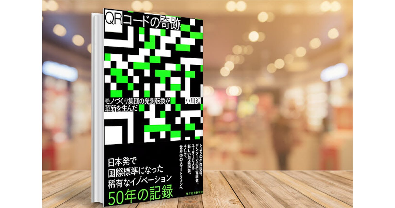 日本発の世界標準 Qrコードの起源は かんばん方式 ブック Nikkei Style