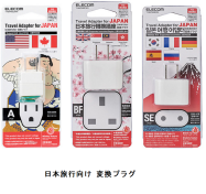エレコム 海外の電気製品のコンセントプラグを日本で使えるよう変換するプラグ5タイプを発売 日本経済新聞 エレコム 海外の電気製品のコンセントプラグを日本で使えるよう変換するプラグ5タイプを発売 日本経済新聞