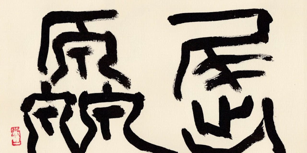 仕事ができる男も不遇に 史記を読めば孤独も癒える 出世ナビ Nikkei Style