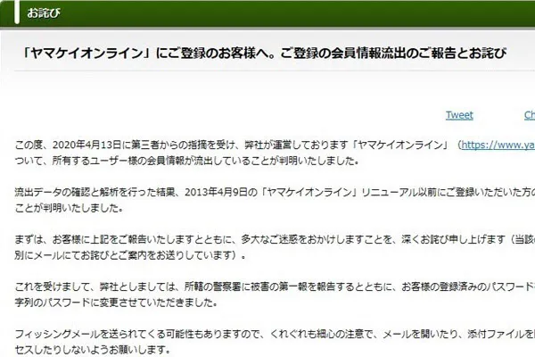 登山情報サイト「ヤマケイオンライン」から会員情報が流出した(出所:山と溪谷社)