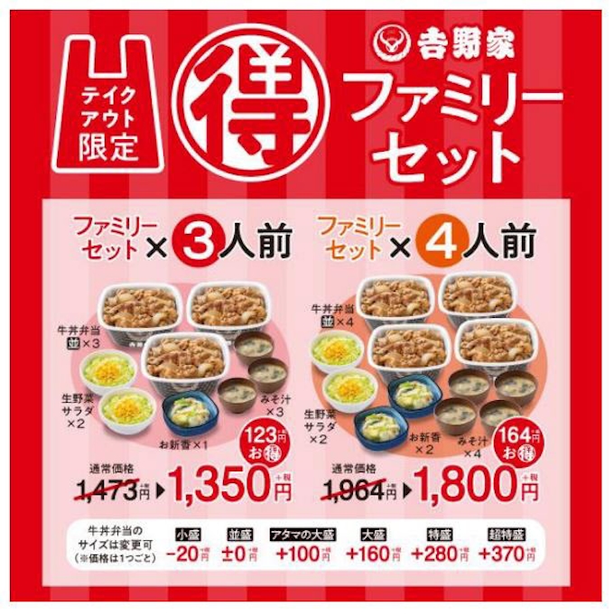 吉野家 テイクアウト限定ファミリーセット を期間限定発売 日本経済新聞
