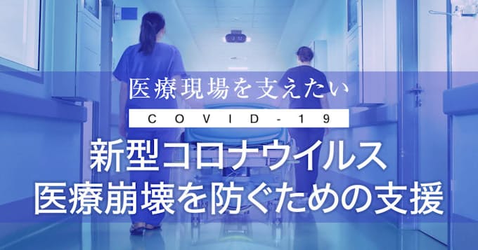 ヤフー Yahoo 基金 が医療従事者の負担軽減などを支援する募金窓口を開設 日本経済新聞