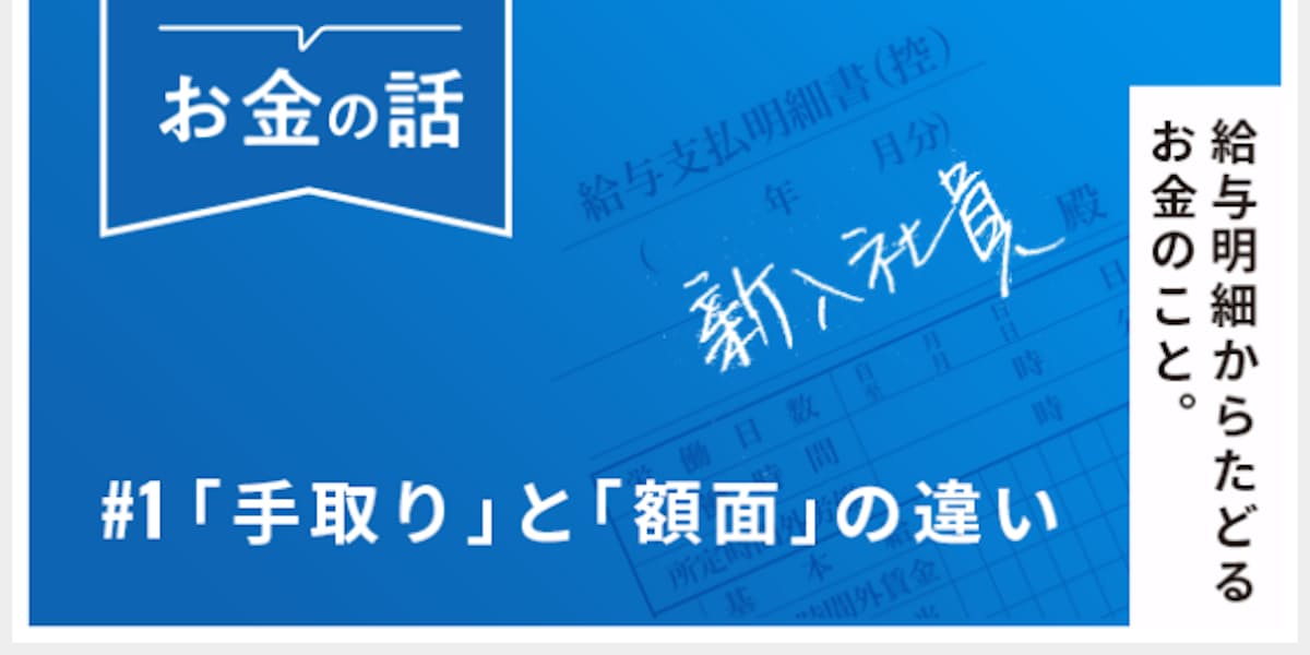 在宅でも分かる給与の仕組み 手取りと額面の違いは 日本経済新聞