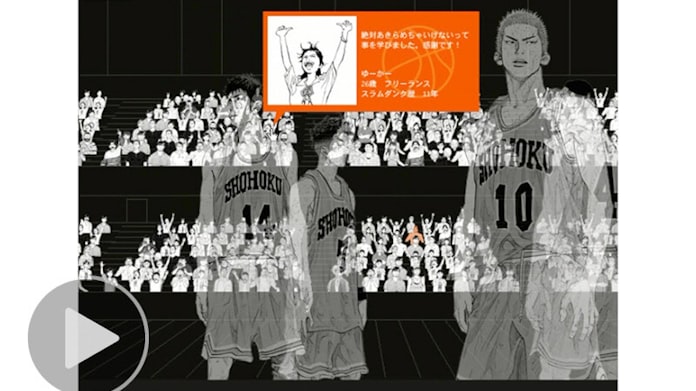 世界を変えたネット広告 8 スラムダンク 1億冊感謝記念広告 日本経済新聞