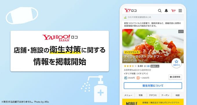 ヤフー 地域情報サービス Yahoo ロコ で店舗 施設の衛生対策に関する情報を掲載開始 日本経済新聞