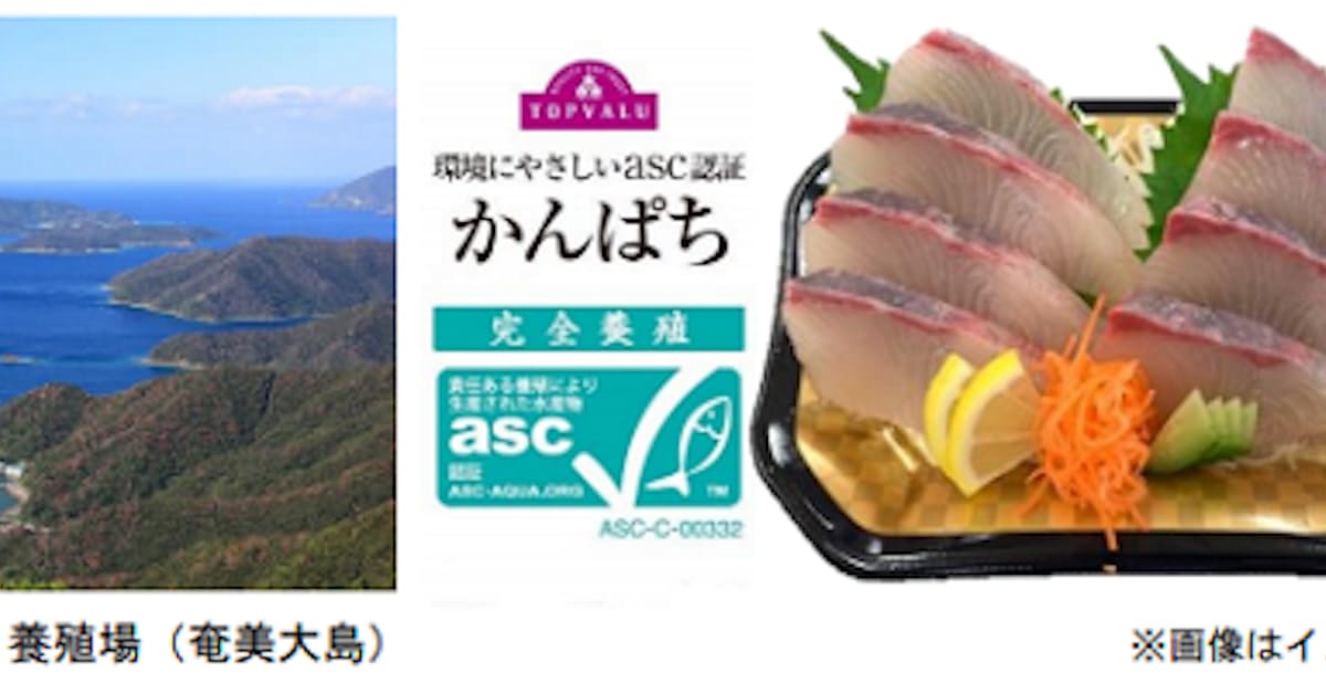 イオン Asc認証を取得した トップバリュ Asc認証 かんぱち 養殖 を発売 日本経済新聞