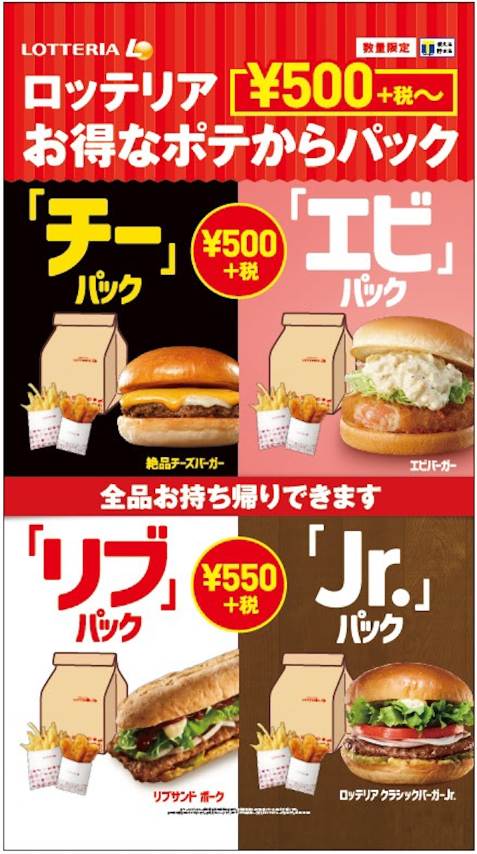 ロッテリア ロッテリア お得なポテからパック を期間限定発売 日本経済新聞