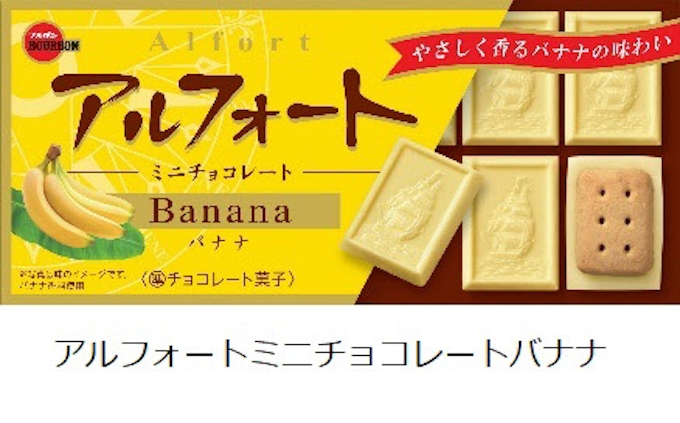 ブルボン アルフォートミニチョコレートバナナ などバナナ味の商品8品を期間限定発売 日本経済新聞