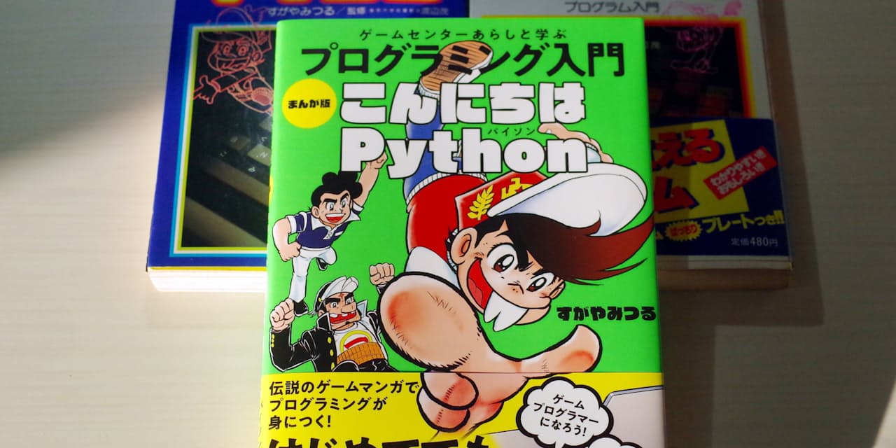 ゲームセンターあらし 伝説の学習漫画 Pythonで復活 Nikkei Style ゲームセンターあらし 伝説の学習漫画 Pythonで復活 Nikkei Style